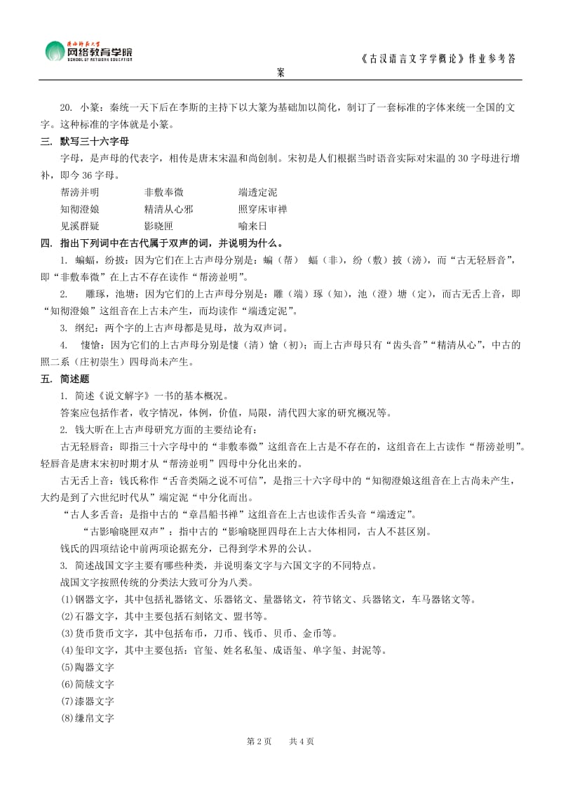 《古汉语言文字学概论》作业参考答案.doc_第2页