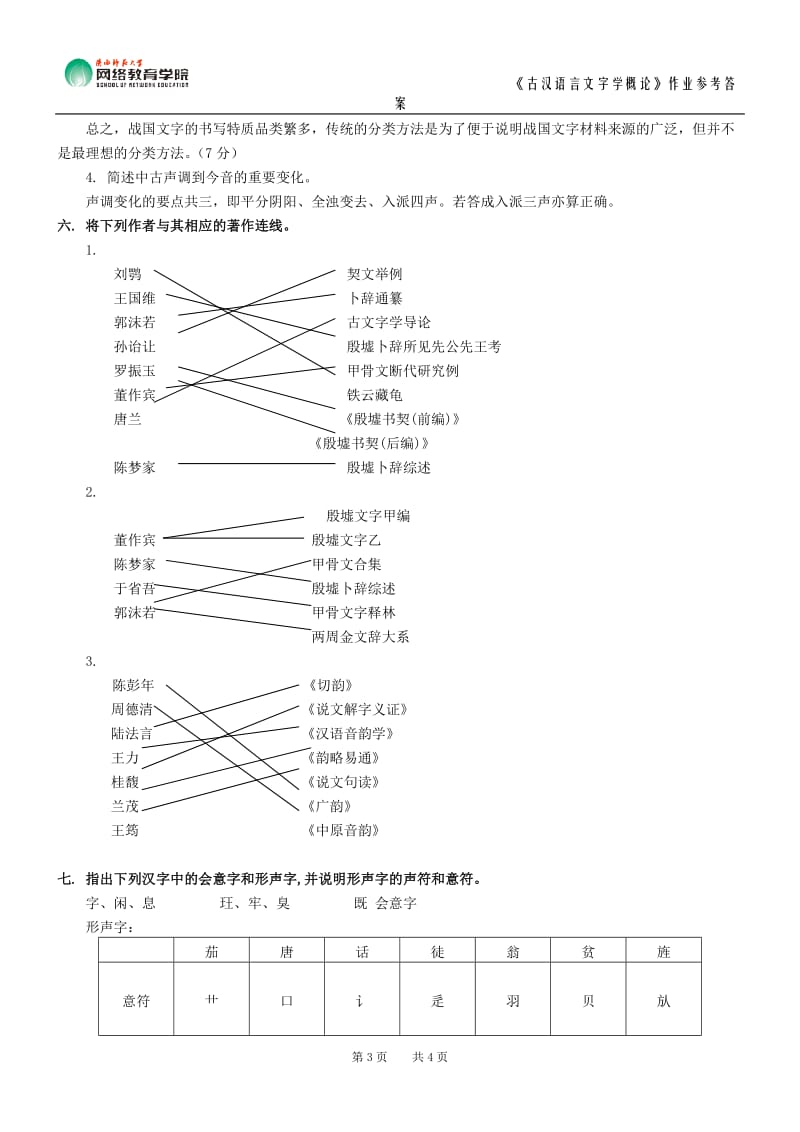 《古汉语言文字学概论》作业参考答案.doc_第3页