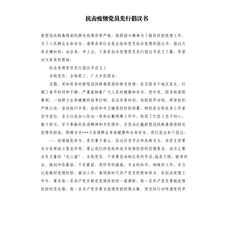 抗击疫情党员先行倡议书.docx_第1页