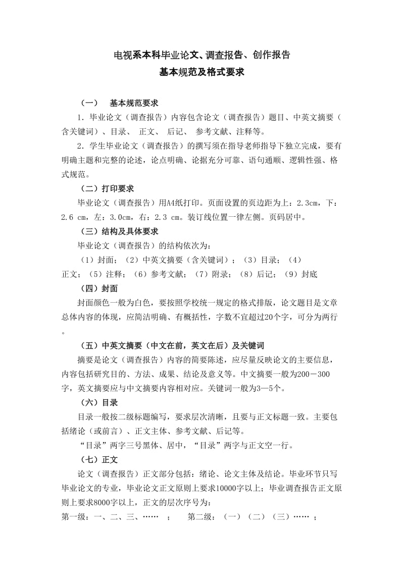 中国传媒大学毕业论文报告基本规范及格式要求.doc_第1页