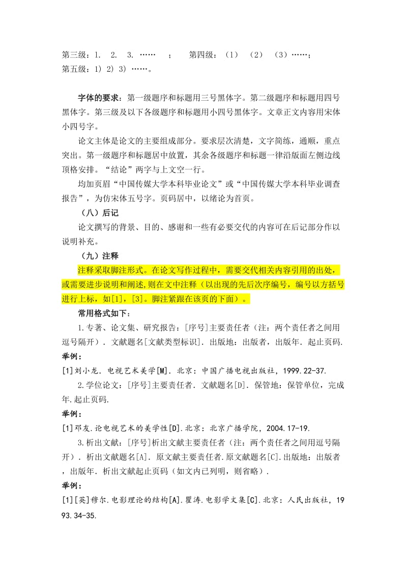 中国传媒大学毕业论文报告基本规范及格式要求.doc_第2页