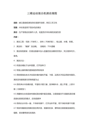 三維運(yùn)動(dòng)混合機(jī)清潔規(guī)程.doc