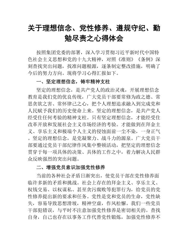 关于理想信念、党性修养、遵规守纪、勤勉尽责之心得体会.docx_第1页