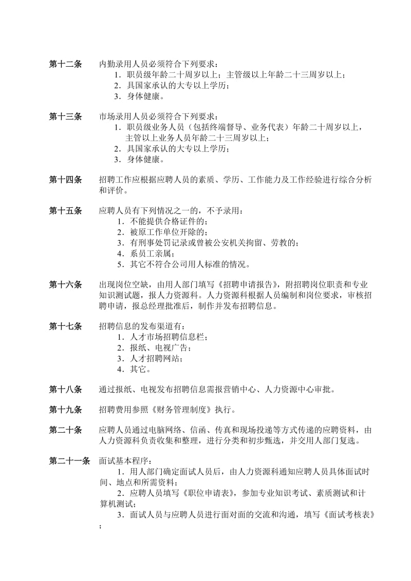 市管部人事管理制度.doc_第2页