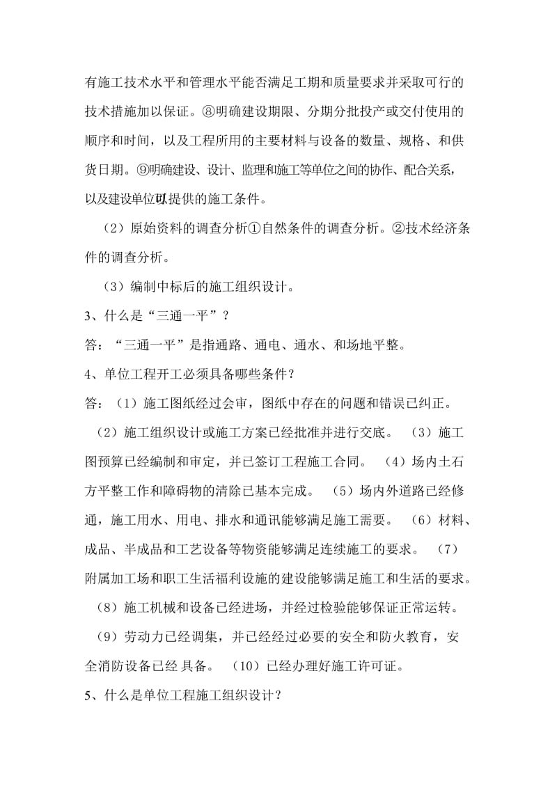 单位工程施工组织设计答案2015年(电大).doc_第2页