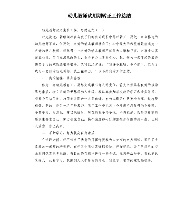 幼儿教师试用期转正工作总结.docx_第1页