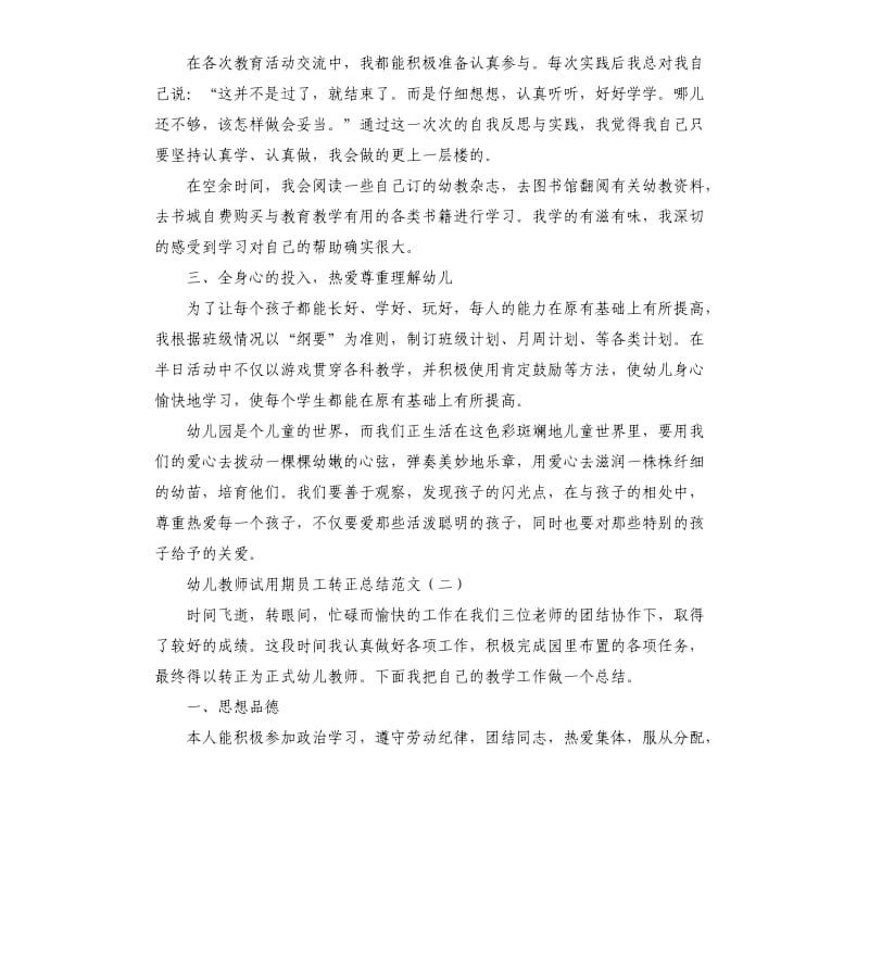 幼儿教师试用期转正工作总结.docx_第2页