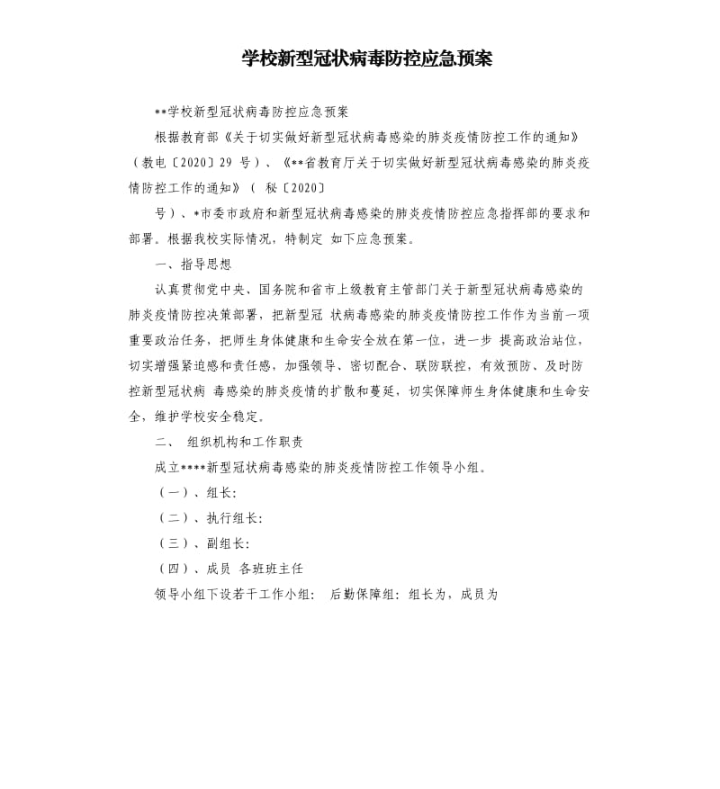 学校新型冠状病毒防控应急预案.docx_第1页