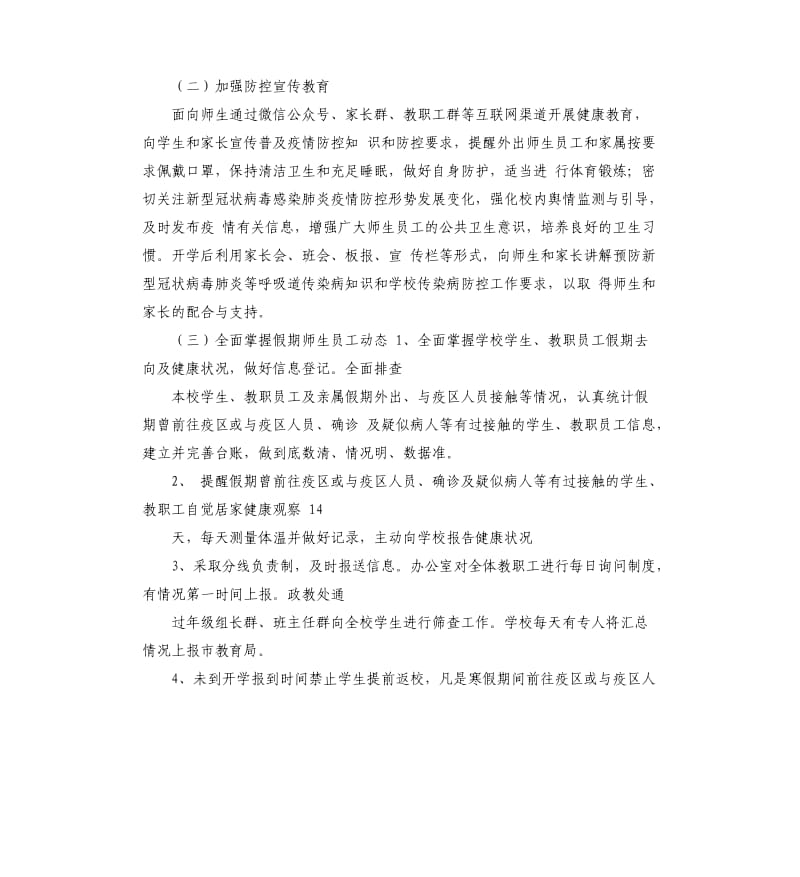 学校新型冠状病毒防控应急预案.docx_第3页