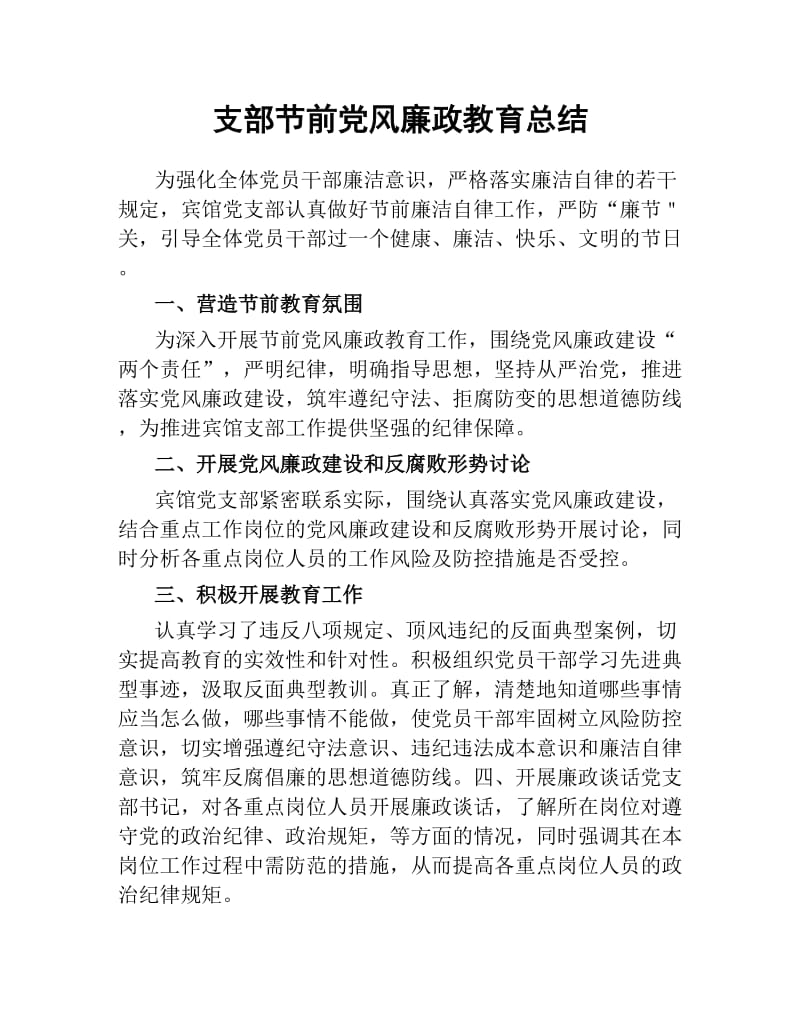 支部节前党风廉政教育总结.docx_第1页