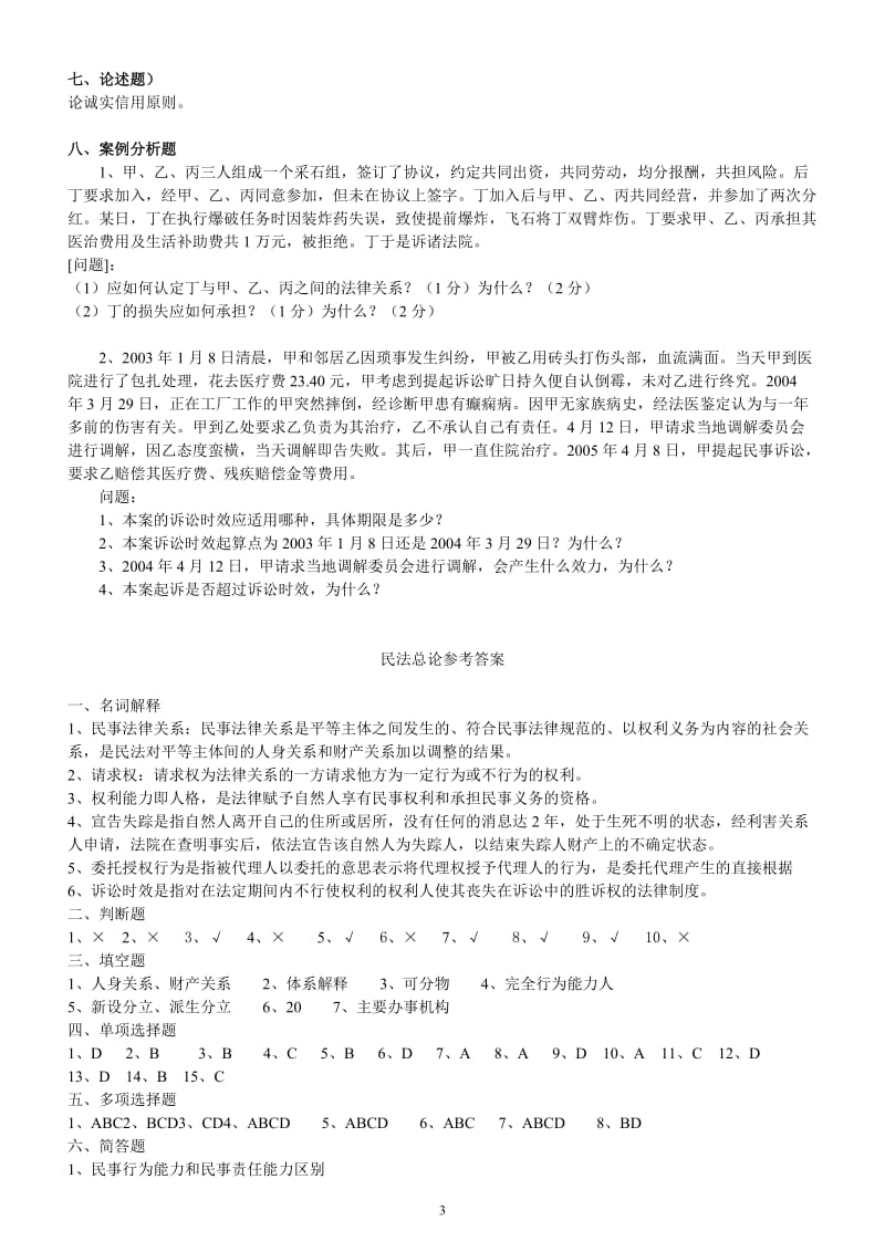 民法总论复习题及答案.doc_第3页