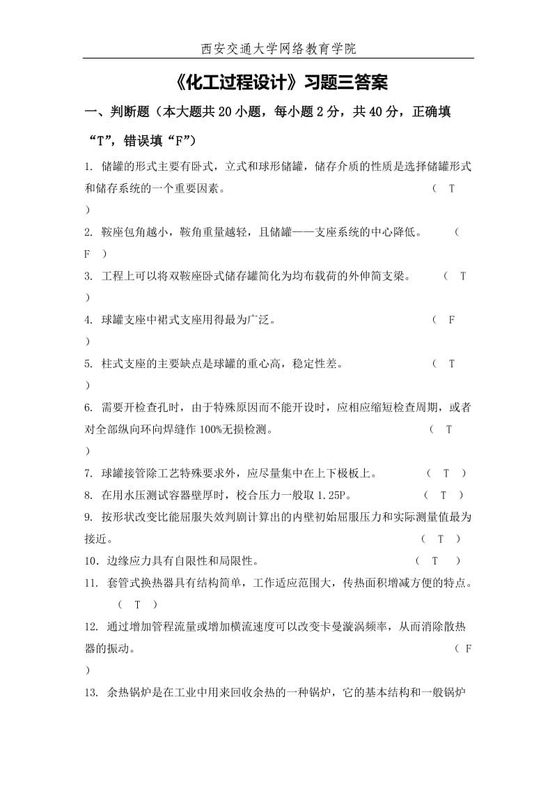 《化工过程设计》习题三答案.doc_第1页