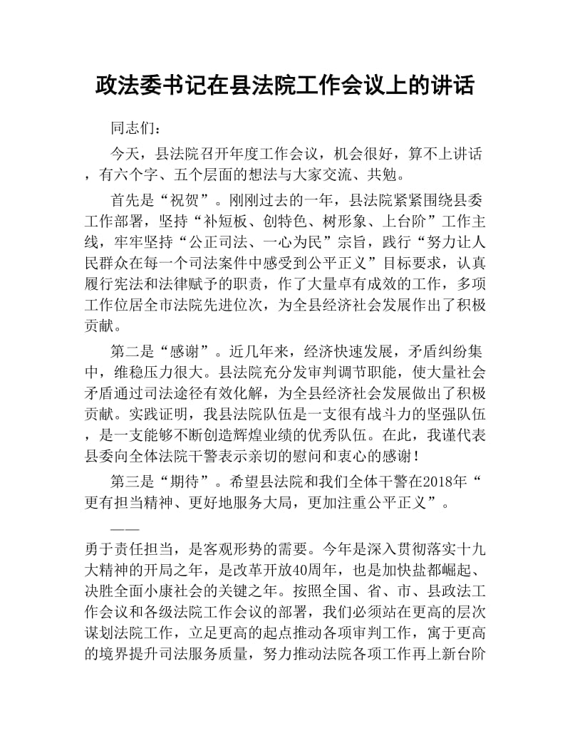 政法委书记在县法院工作会议上的讲话.docx_第1页