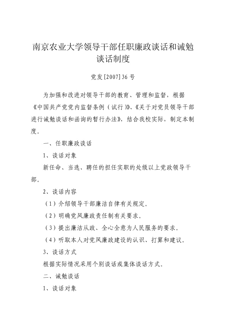 南京农业大学领导干部任职廉政谈话和诫勉谈话制度.doc_第1页