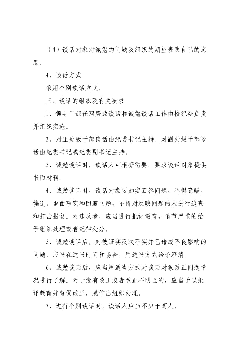 南京农业大学领导干部任职廉政谈话和诫勉谈话制度.doc_第3页