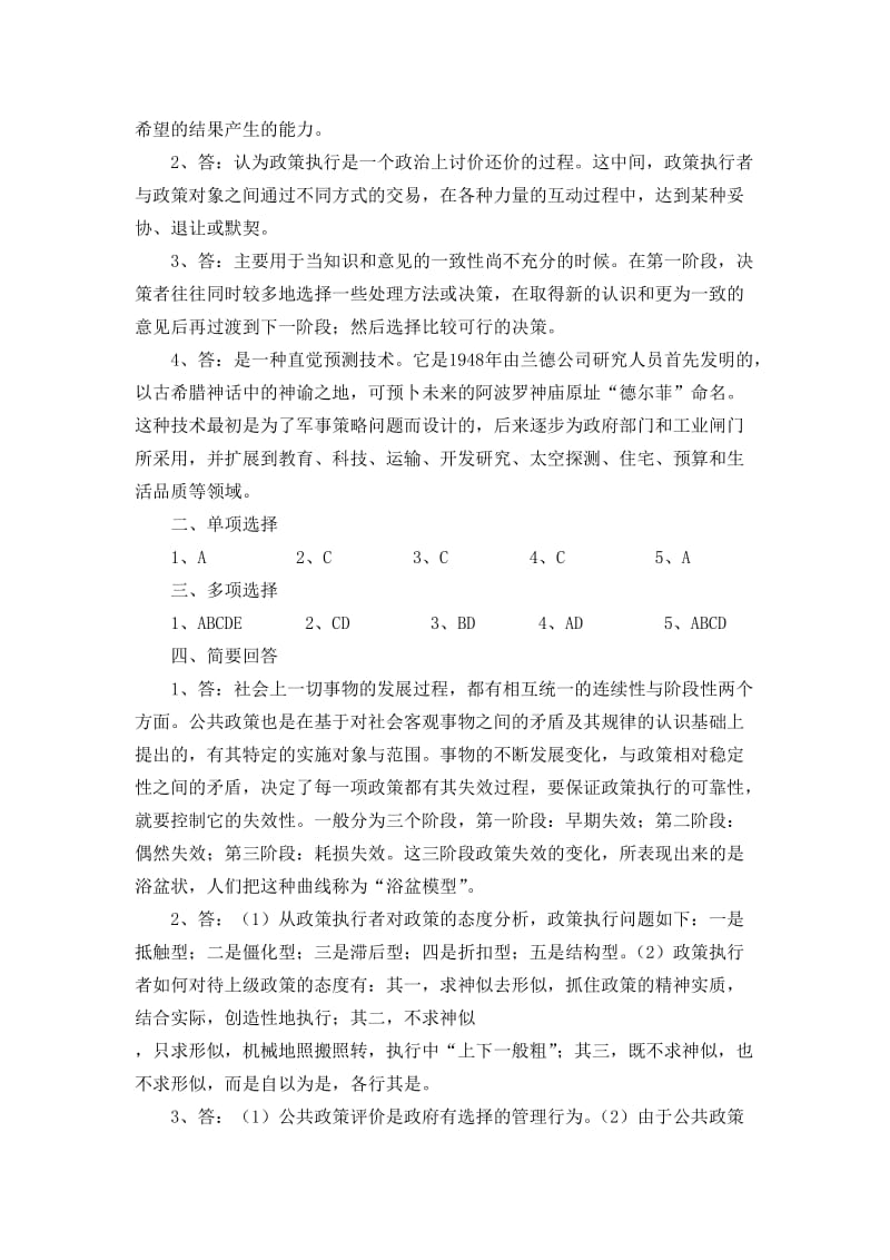 《公共政策概论》作业参考答案.doc_第3页