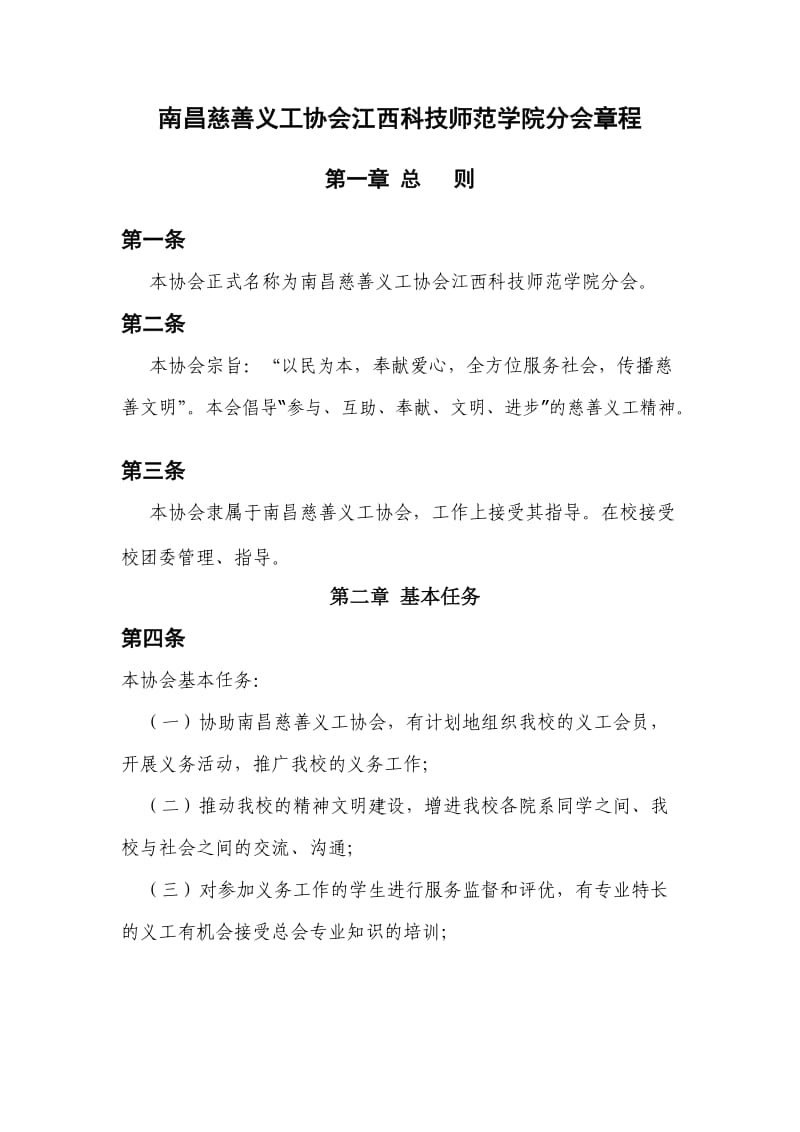 南昌慈善义工协会分会章程.doc_第1页