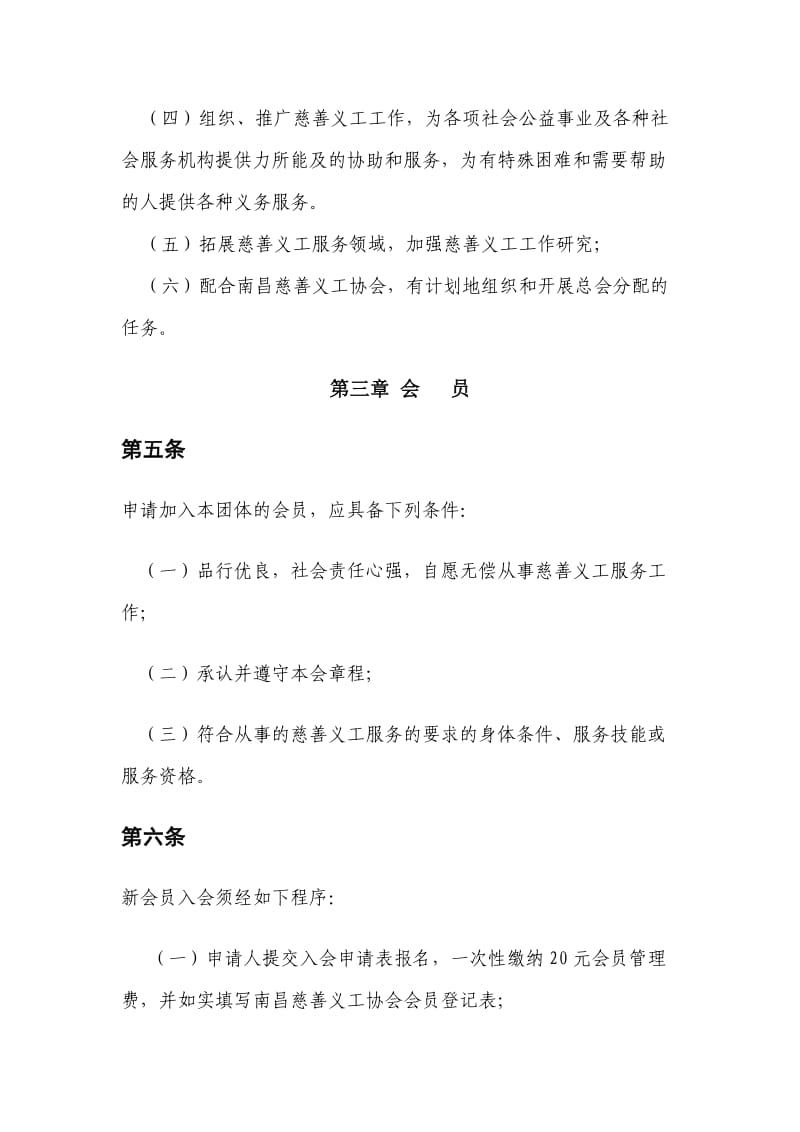 南昌慈善义工协会分会章程.doc_第2页