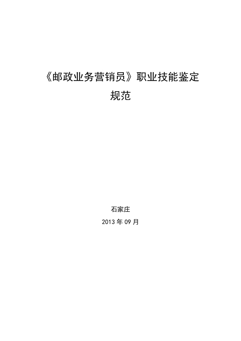 《邮政业务营销员》职业技能鉴定规范.doc_第1页