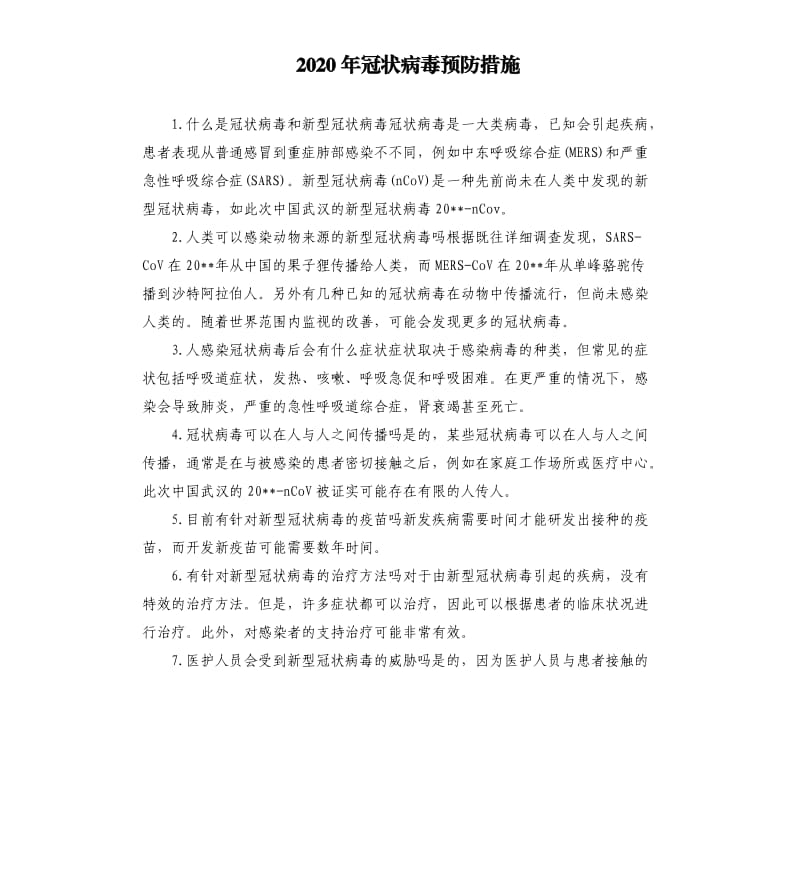 2020年冠状病毒预防措施.docx_第1页