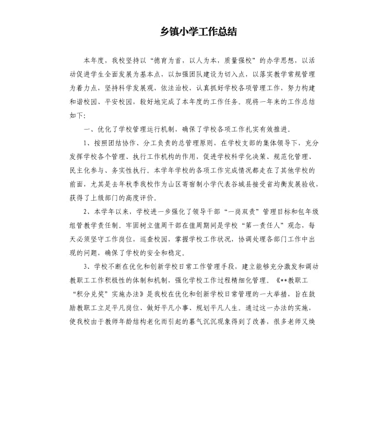 乡镇小学工作总结.docx_第1页