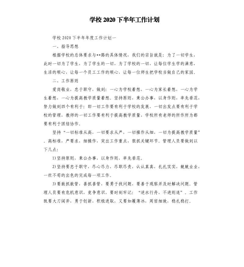 学校2020下半年工作计划.docx_第1页