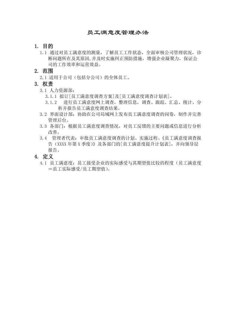 员工满意度管理办法.docx_第1页