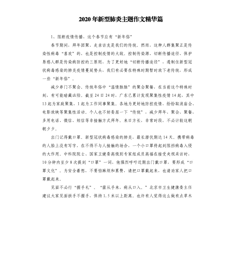 2020年新型肺炎主题作文精华篇.docx_第1页
