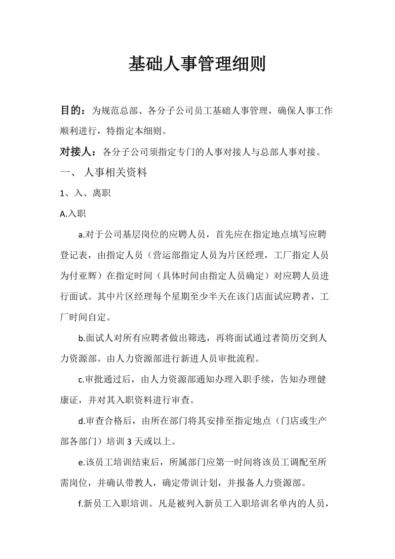 基础人事管理细则.docx_第1页