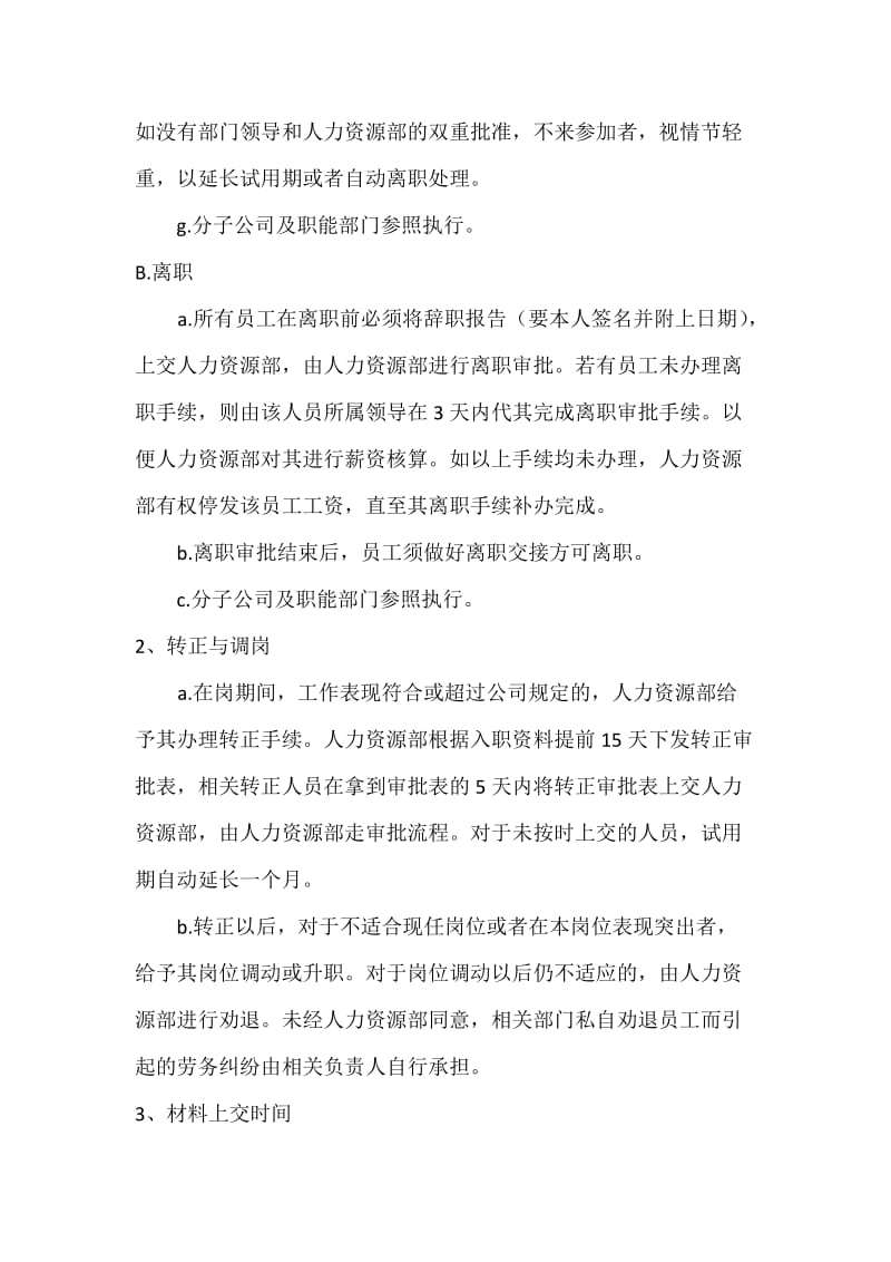 基础人事管理细则.docx_第2页