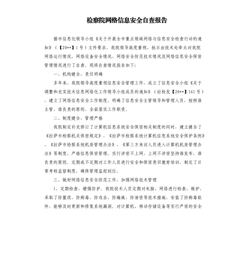 检察院网络信息安全自查报告.docx_第1页