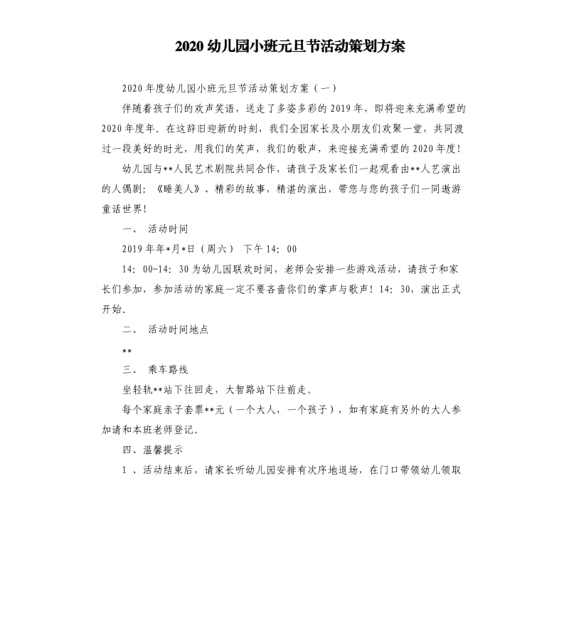 2020幼儿园小班元旦节活动策划方案.docx_第1页