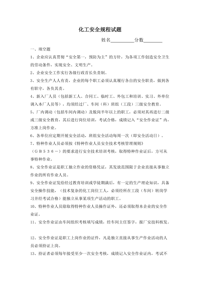 化工安全规程复习题.doc_第1页