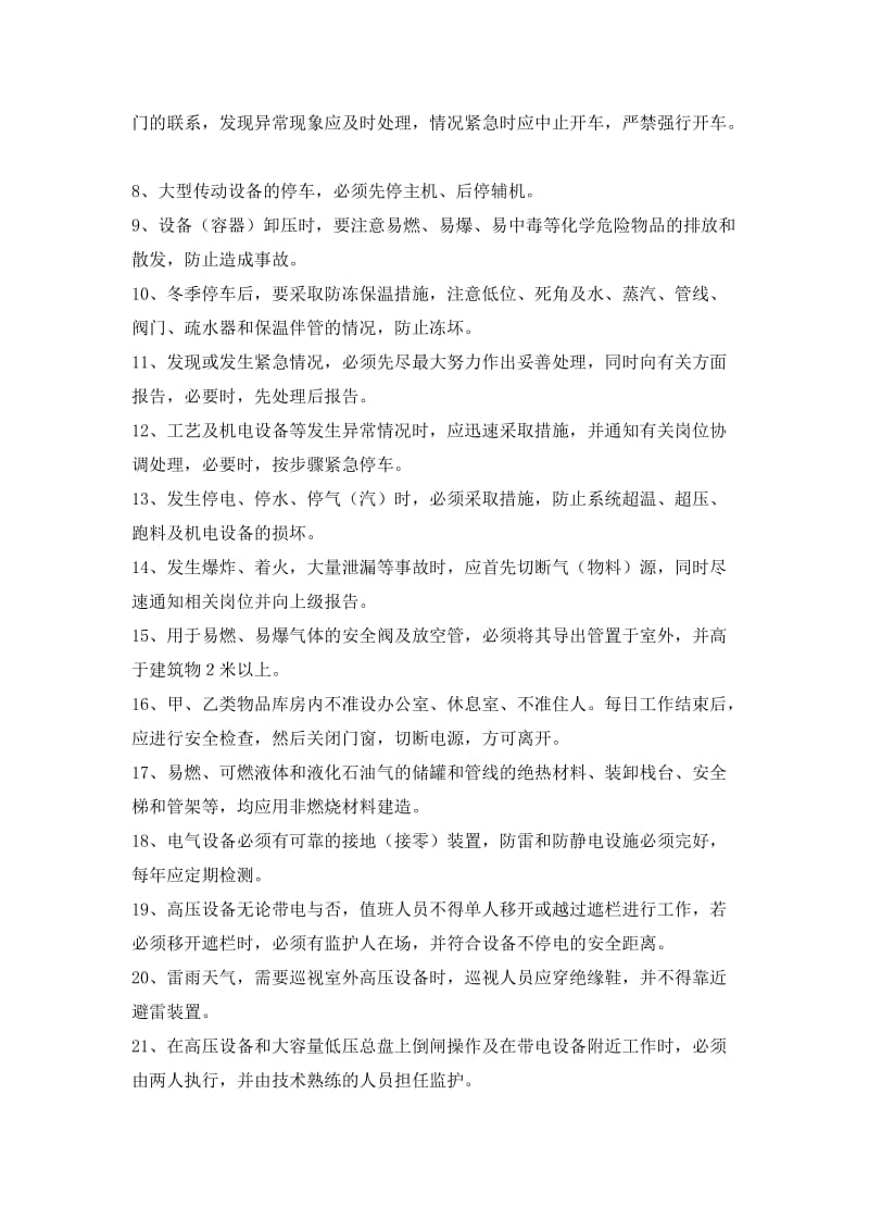 化工安全规程复习题.doc_第3页