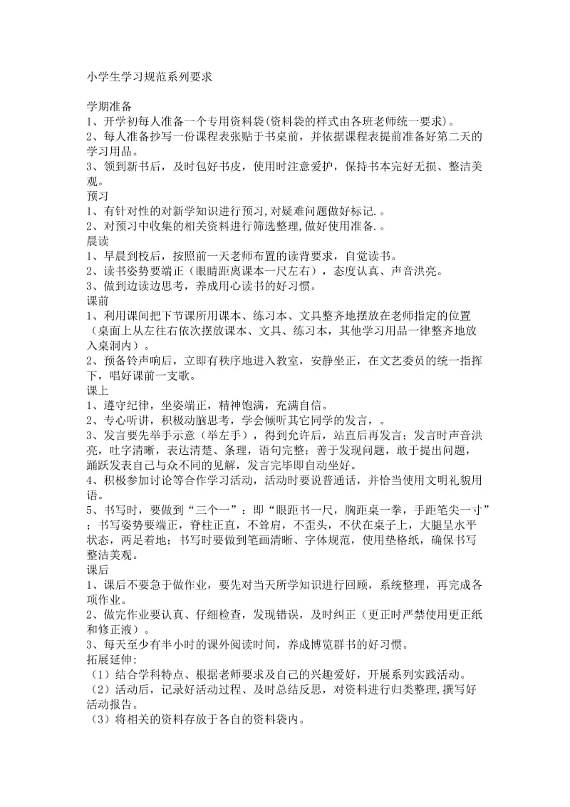 小学生学习规范系列要求.doc_第1页