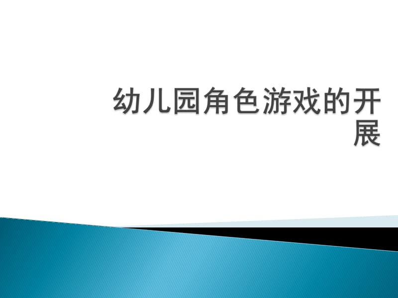 幼儿园角色游戏的开展.ppt_第1页