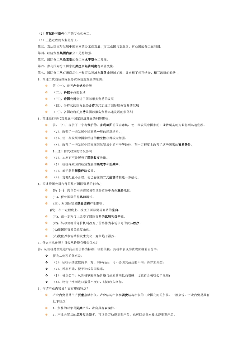 国际贸易理论与政策试题.doc_第2页