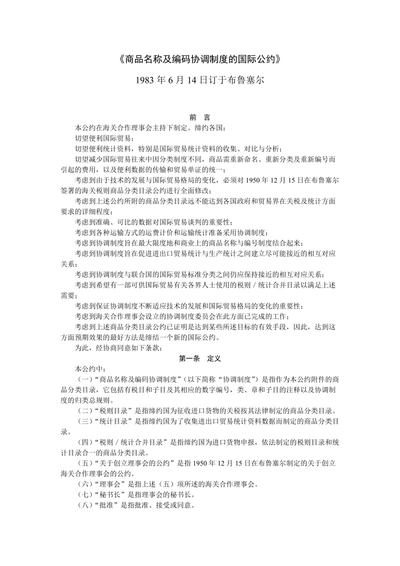 《商品名称及编码协调制度的国际公约》.doc_第1页