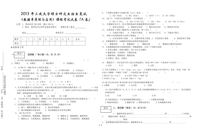 2013三峡大学研究生复试试卷《数据库原理与应用》A.doc_第1页