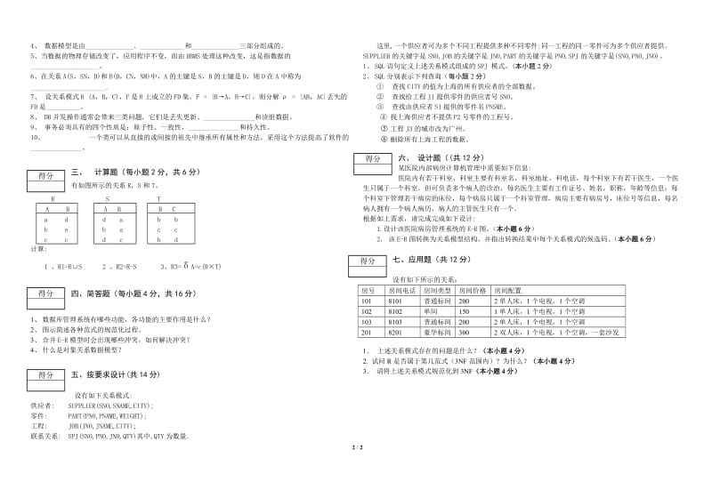 2013三峡大学研究生复试试卷《数据库原理与应用》A.doc_第2页