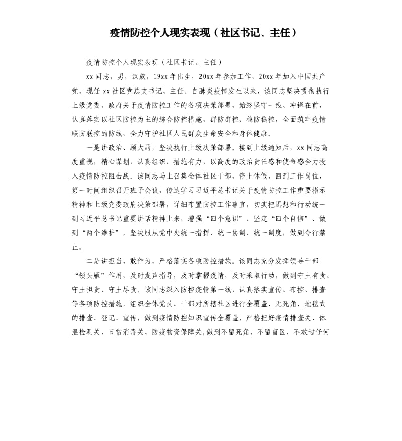 疫情防控个人现实表现社区书记、主任.docx_第1页