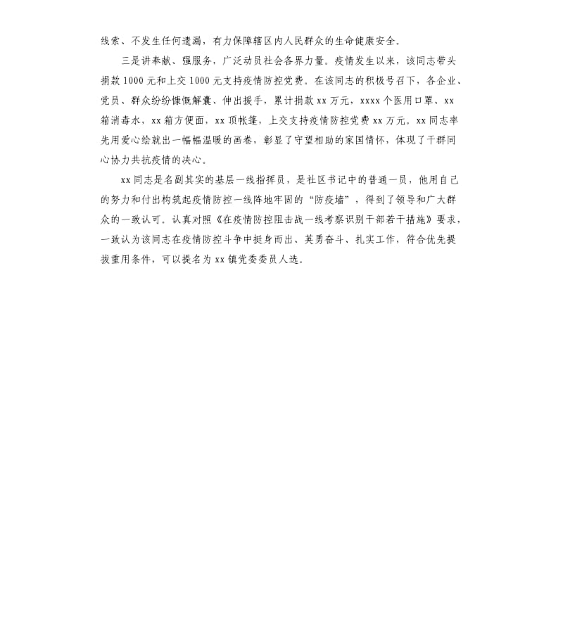 疫情防控个人现实表现社区书记、主任.docx_第2页