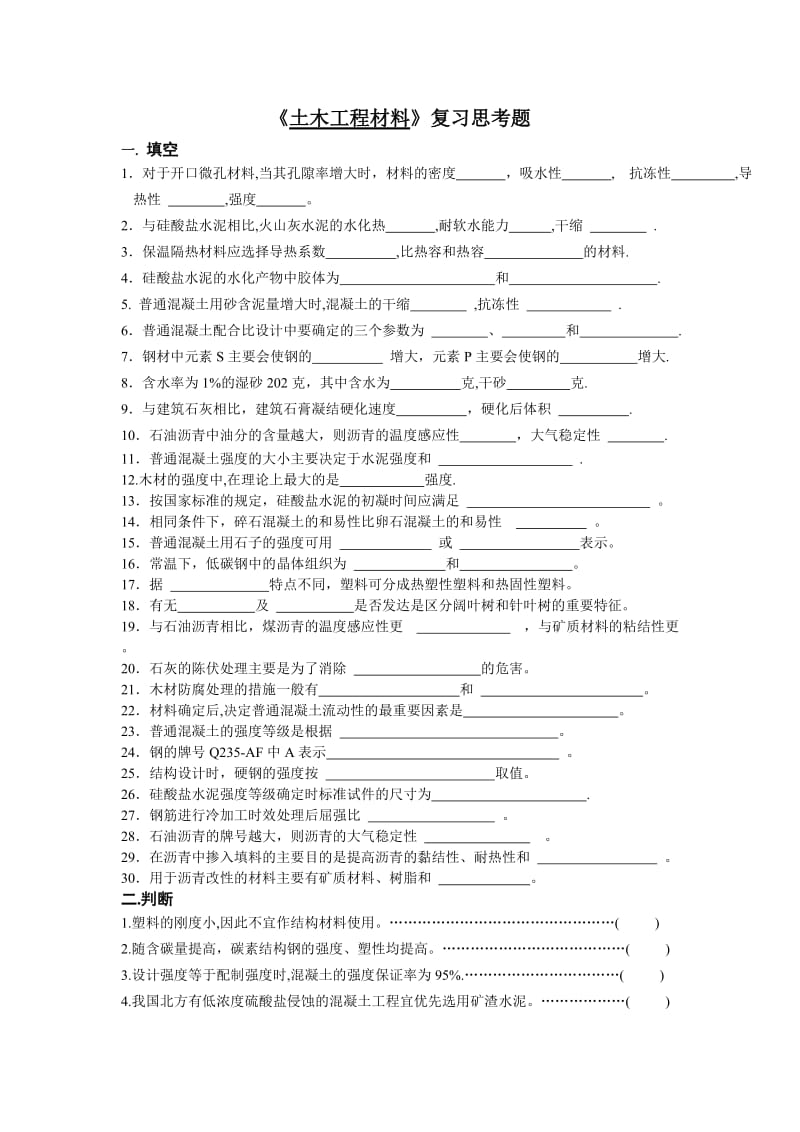 《土木工程材料》复习题和答案.doc_第1页