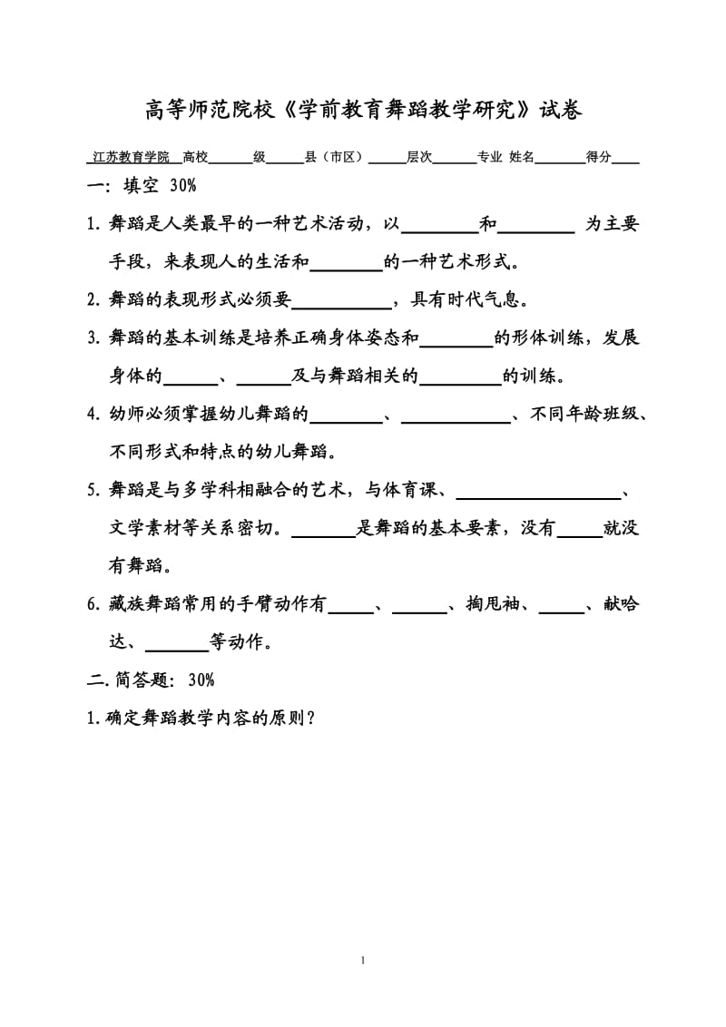 《学前教育舞蹈教学研究》试卷及答案.doc_第1页