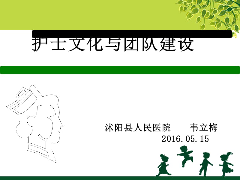 护理文化与团队建设.ppt_第1页