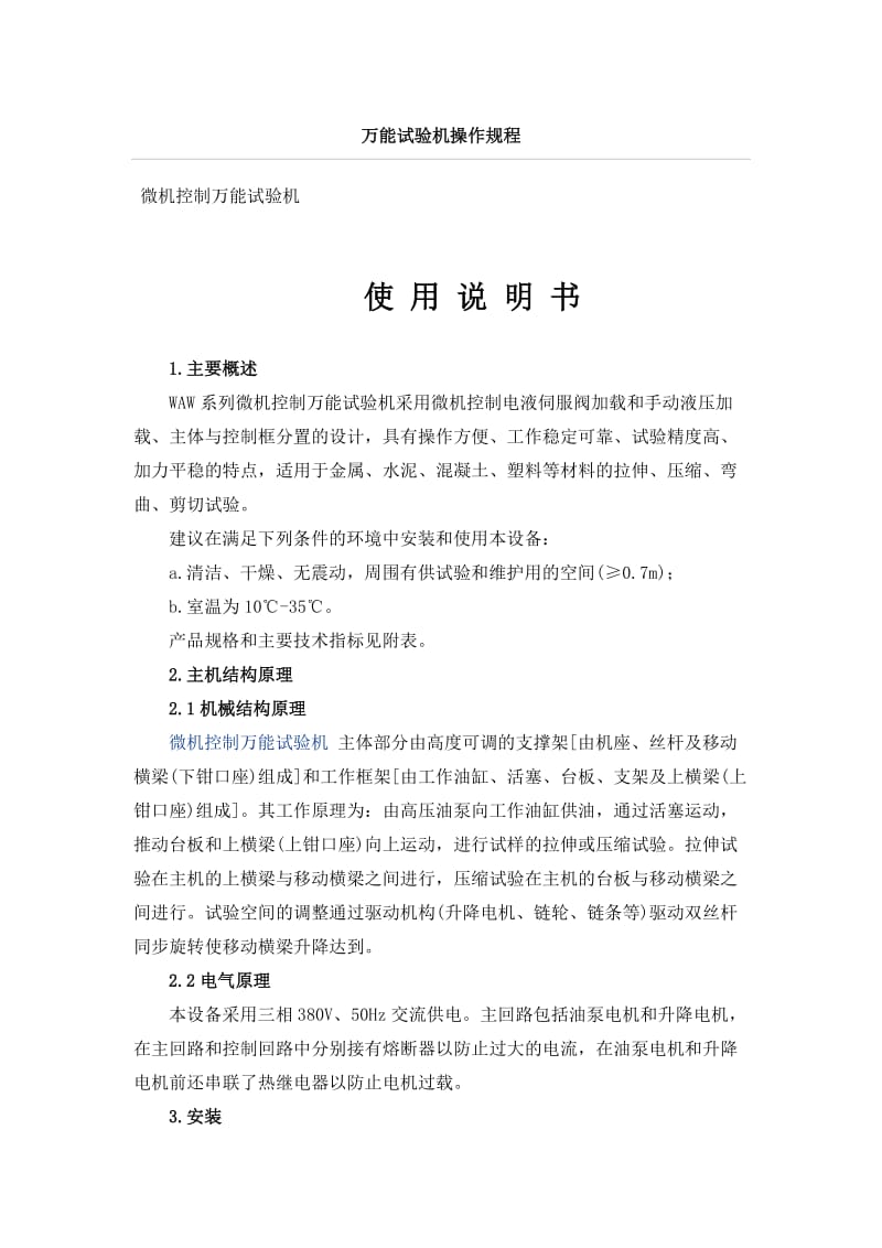 万能试验机操作规程.doc_第1页