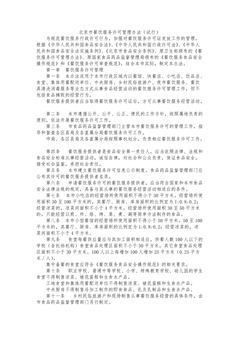 北京市餐饮服务许可管理办法.docx_第1页
