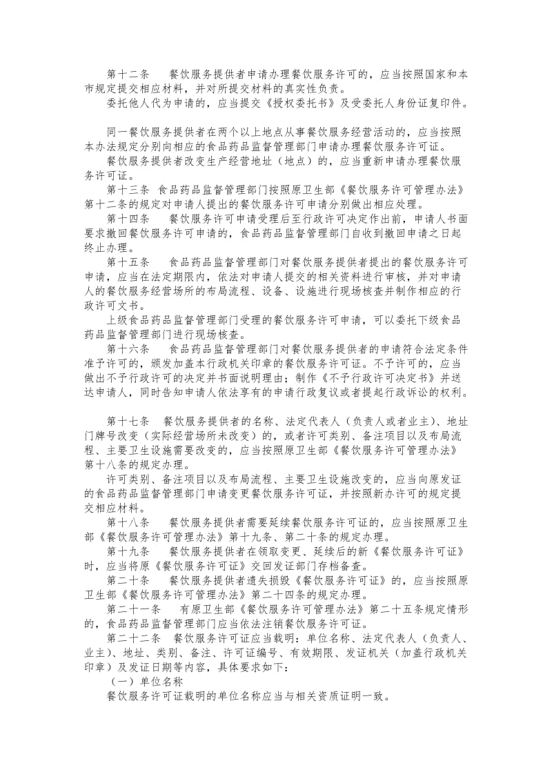 北京市餐饮服务许可管理办法.docx_第2页
