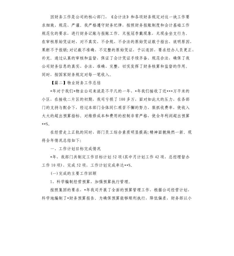 2020物业财务工作总结.docx_第2页