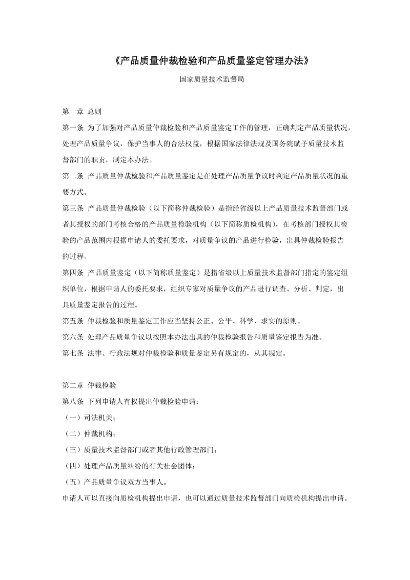 产品质量仲裁检验和产品质量鉴定管理办法.docx_第1页